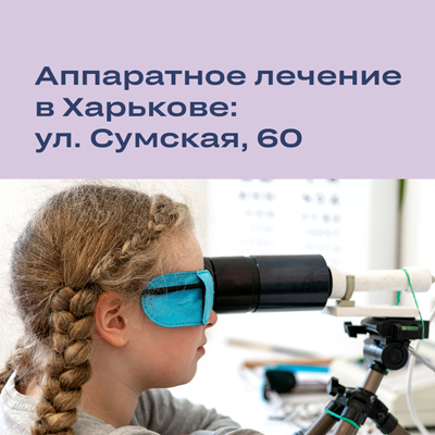 Новый кабинет аппаратного лечения зрения в Харькове