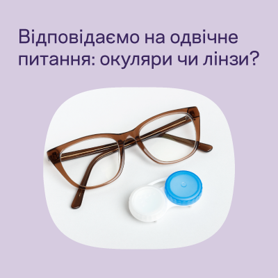 Що краще — лінзи чи окуляри: як обрати ідеальну корекцію для вашого стилю життя