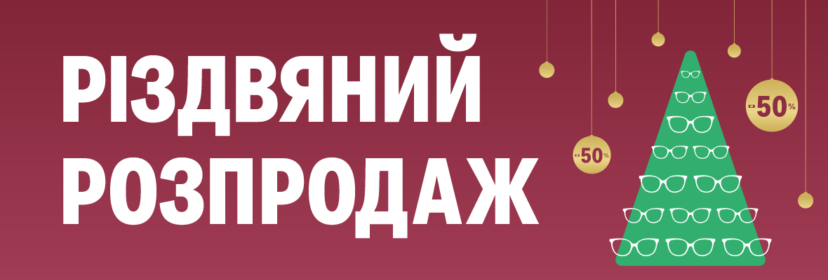 РІЗДВЯНИЙ РОЗПРОДАЖ ОПРАВ І ОКУЛЯРІВ РІЗДВЯНИЙ РОЗПРОДАЖ ОПРАВ І ОКУЛЯРІВ