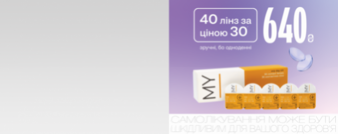 40 лінз-одноденок MY I за ціною 30*