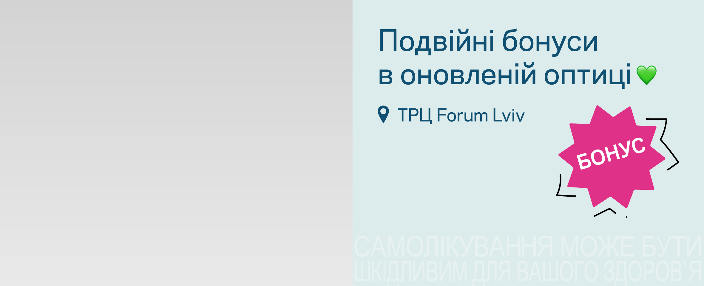 Більше бонусів — більше вигоди в оновленій оптиці