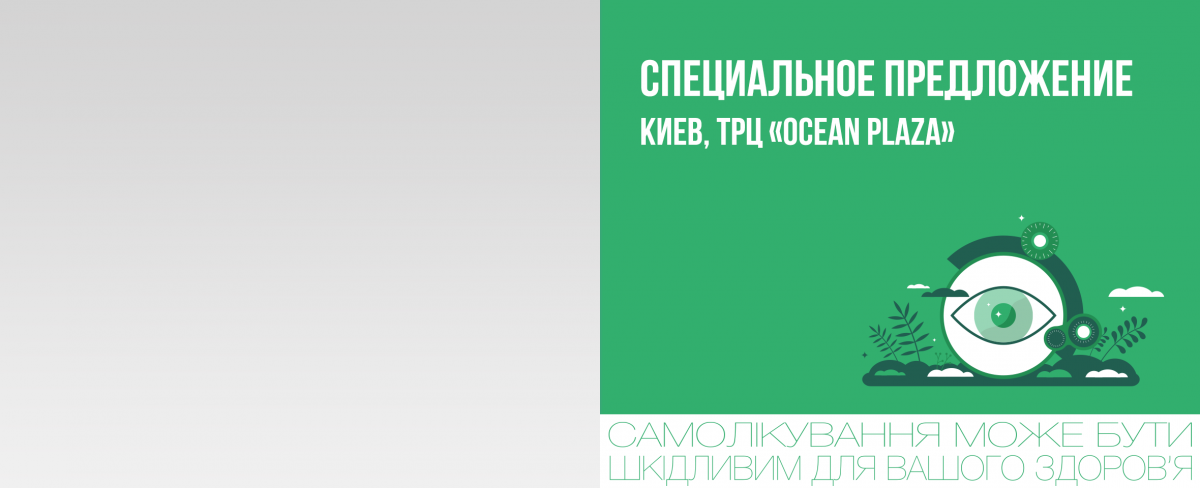 Киев, ТРЦ «Ocean Plaza»: специальное предложение