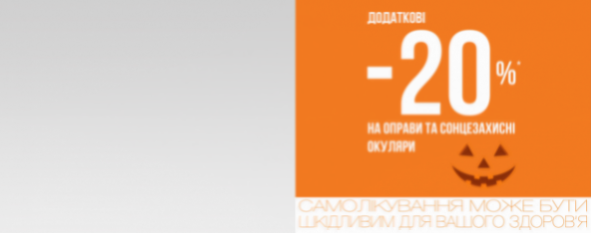 Додаткові -20% на всі оправи та сонцезахисні окуляри в Дисконт-центрах 