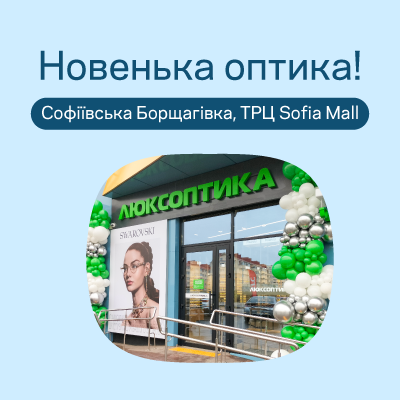 Запрошуємо на відкриття нової оптики у Софіївській Борщагівці