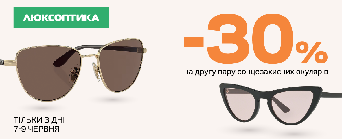 -30%* на вторую пару очков во всех оптиках сети