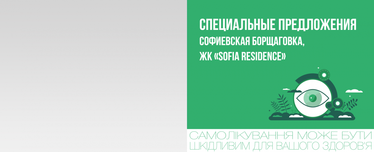 Софиевская Борщаговка, ЖК Sofia Residence: специальные предложения