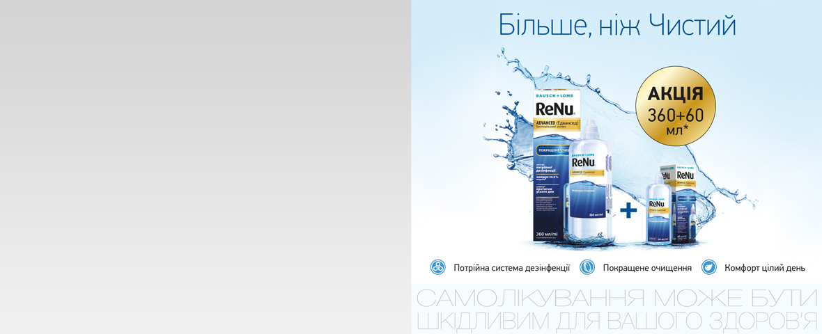 Подарок* к новому раствору для линз ReNu Advanced