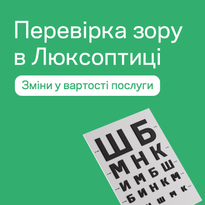 Зміни у вартості послуги перевірки зору