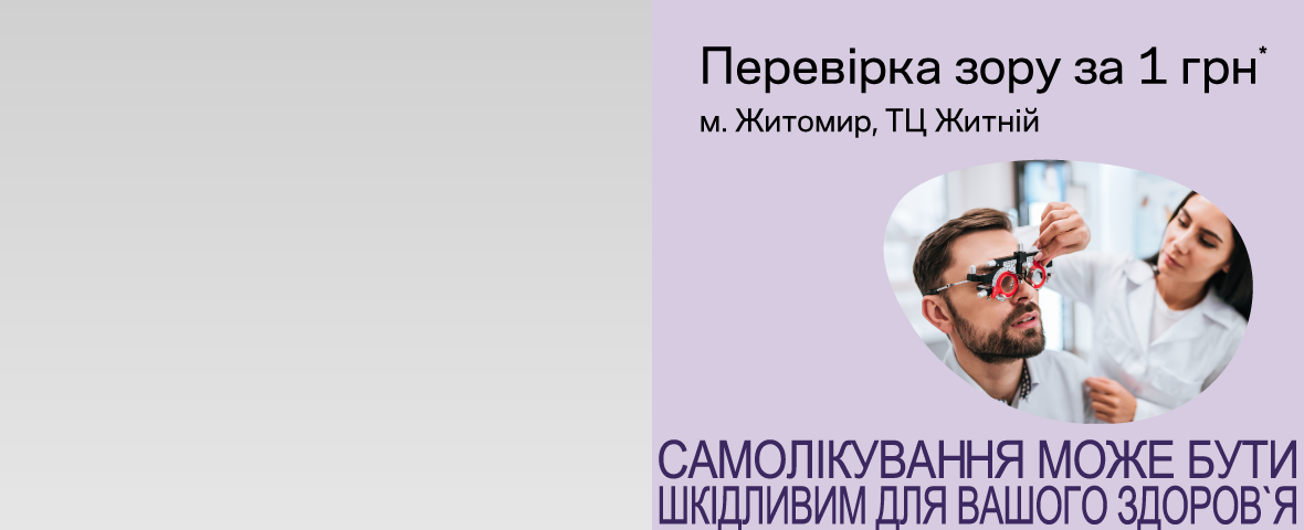 Новенька оптика та акції в Житомирі