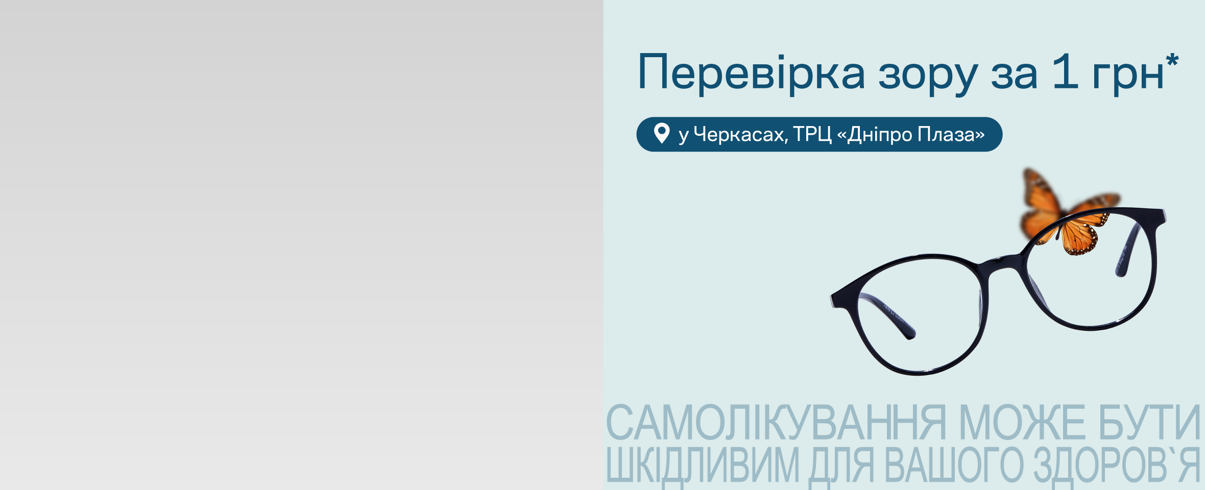 Відкриття у Черкасах: найбільша Люксоптика міста