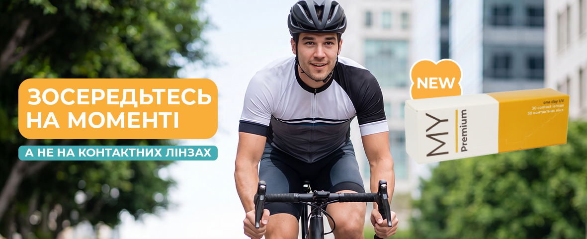 Одноденні лінзи MY I Premium: новинка в Люксоптиці Одноденні лінзи MY I Premium: новинка в Люксоптиці