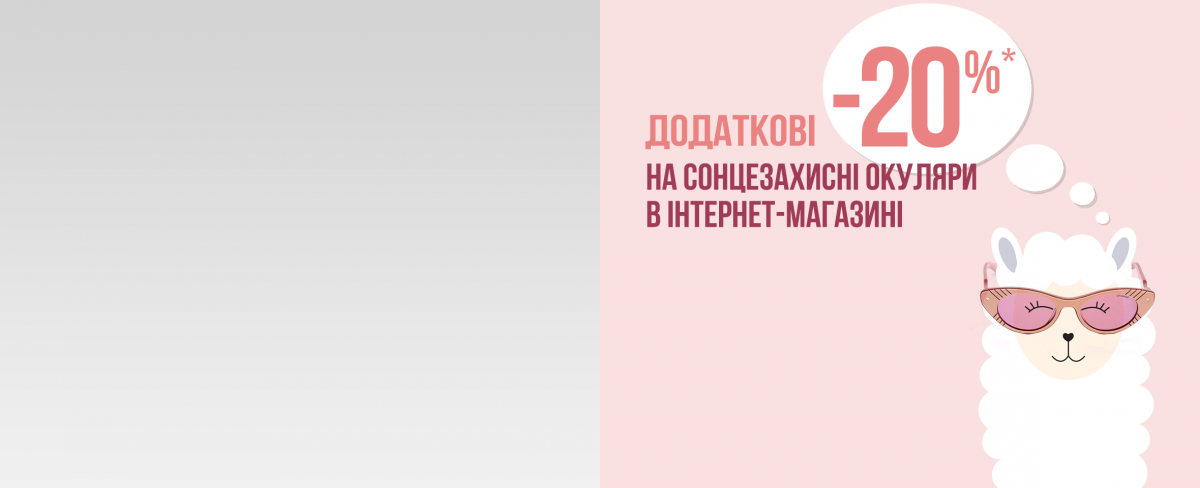 Чорна п’ятниця додатково -20%* на сонцезахисні окуляри на сайті Люксоптики! 