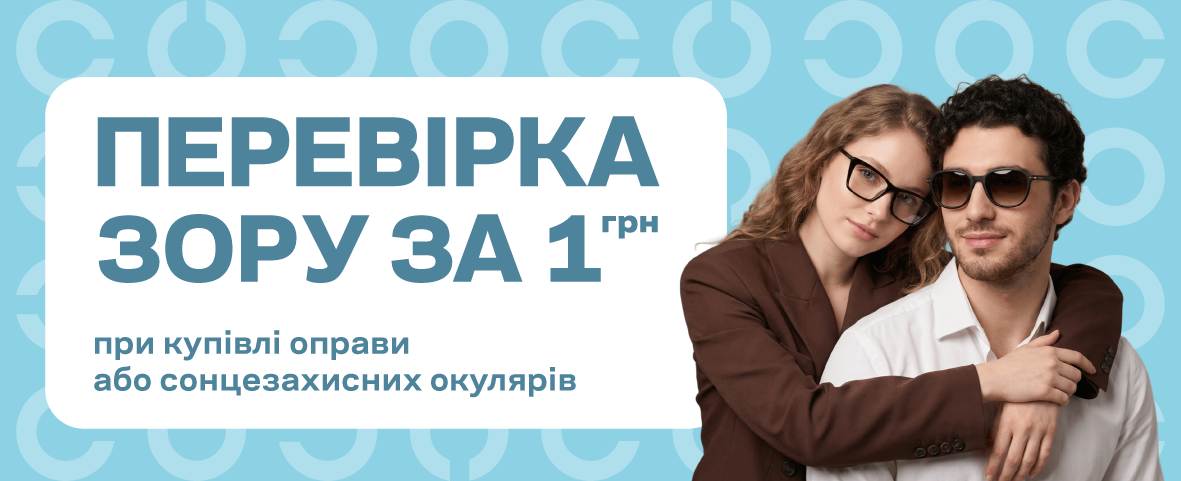 Дбайте про зір та заощаджуйте з Люксоптикою Дбайте про зір та заощаджуйте з Люксоптикою