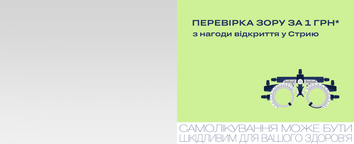 Стрий: нова оптика і спеціальна пропозиція