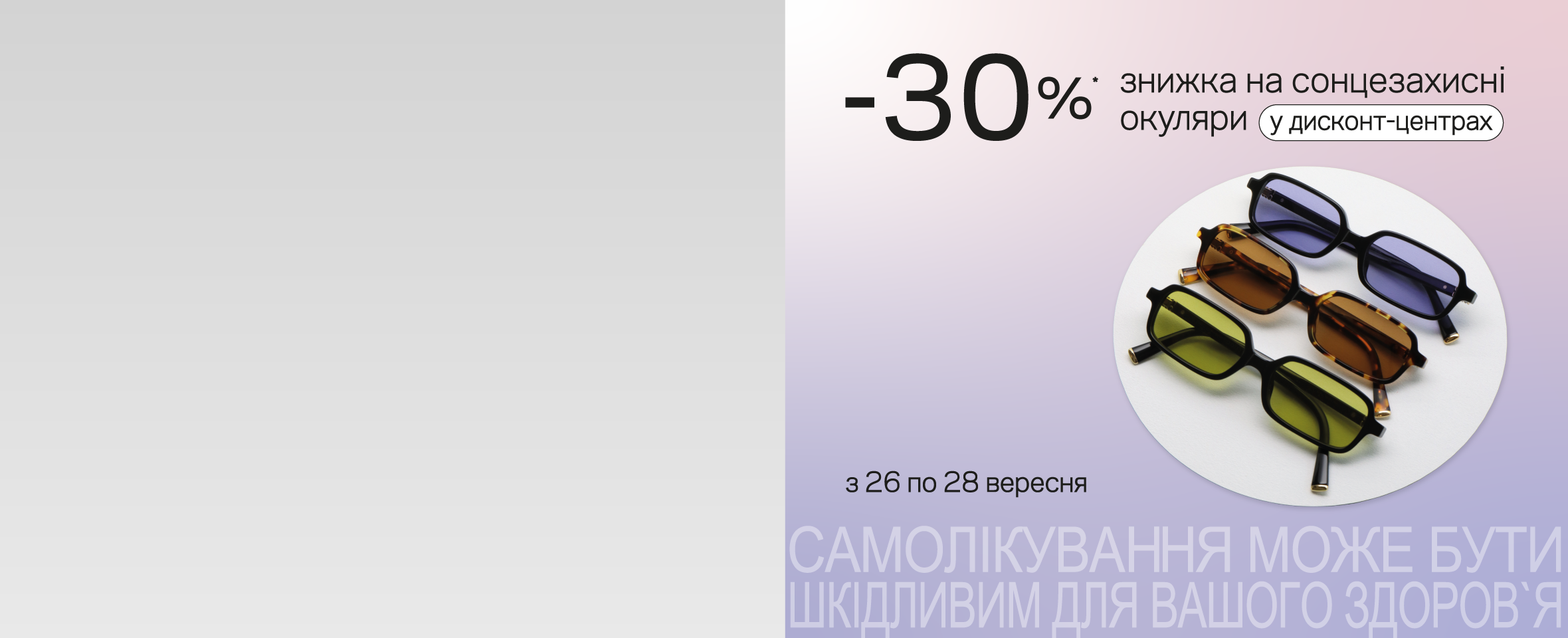 SALE В ДИСКОНТАХ! ЩЕ -30% НА ВСІ-ВСІ ОКУЛЯРИ