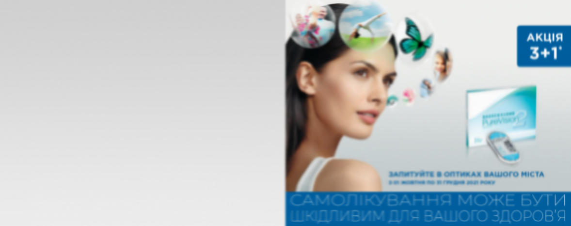 3+1*: акція на контактні лінзи PureVision®2 від Bausch & Lomb
