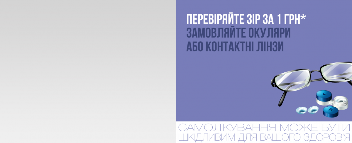 Пропозиція вересня: перевіряйте зір за 1 грн* в Люксоптиці