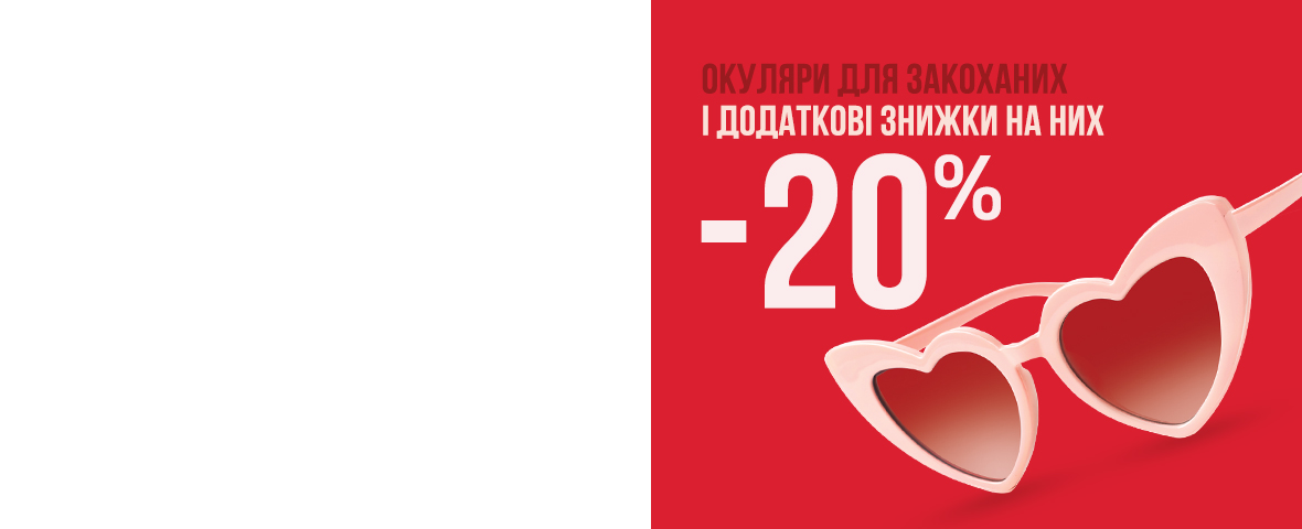 -20% на оправы и очки для влюбленных — all you need is love and more eyewear!