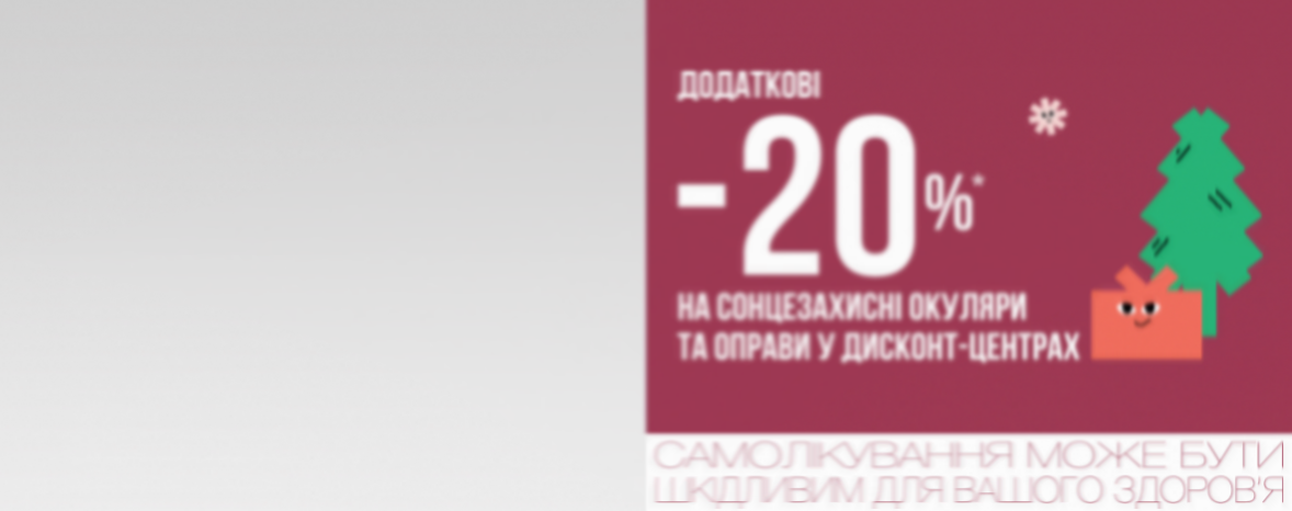 NEW YEAR SALE — ДОДАТКОВО -20%* НА сонцезахисні окуляри та оправи У ДИСКОНТАХ!