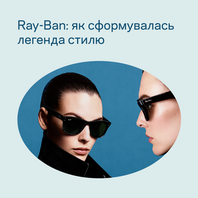 Путеводитель по бренду Ray-Ban на Luxoptica.ua