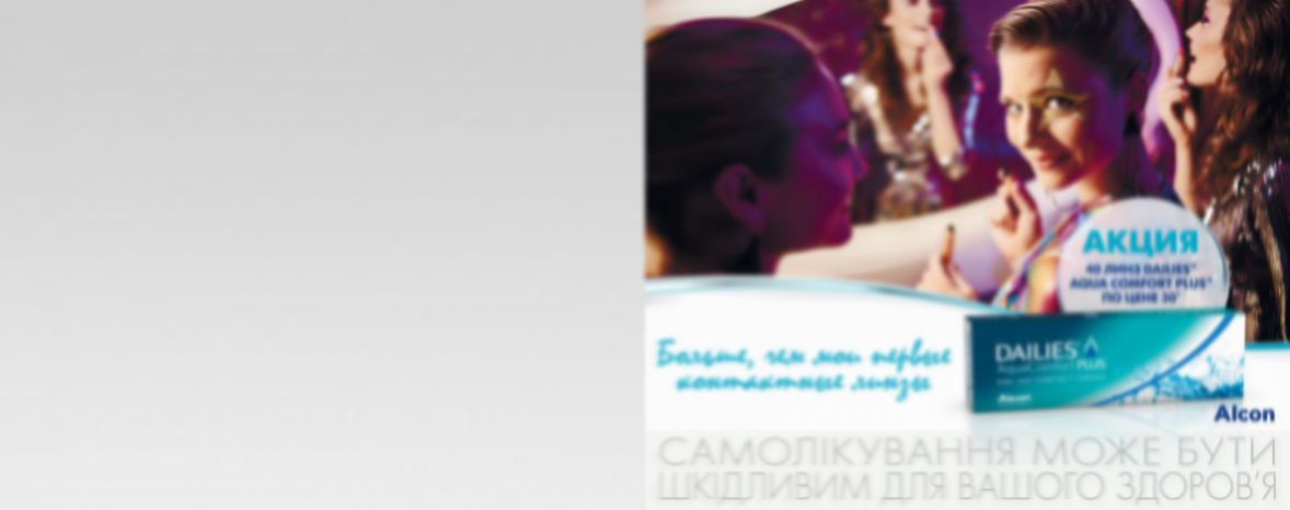Акция 30+10 на однодневные линзы DAILIES® AquaComfort Plus®