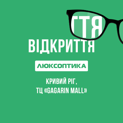 Нова Люксоптика відкрилась в Кривому Розі