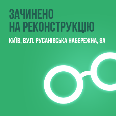 Реконструкция оптики в Киеве