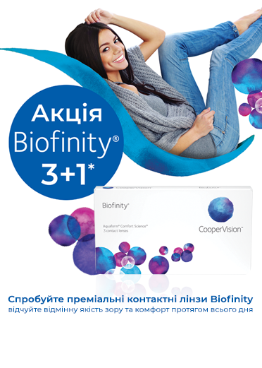 Акція на Biofinity 3+1