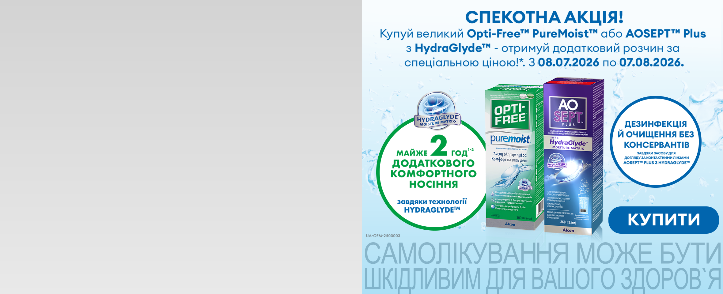 Акція на розчини Alcon: додатковий флакон за 25 грн