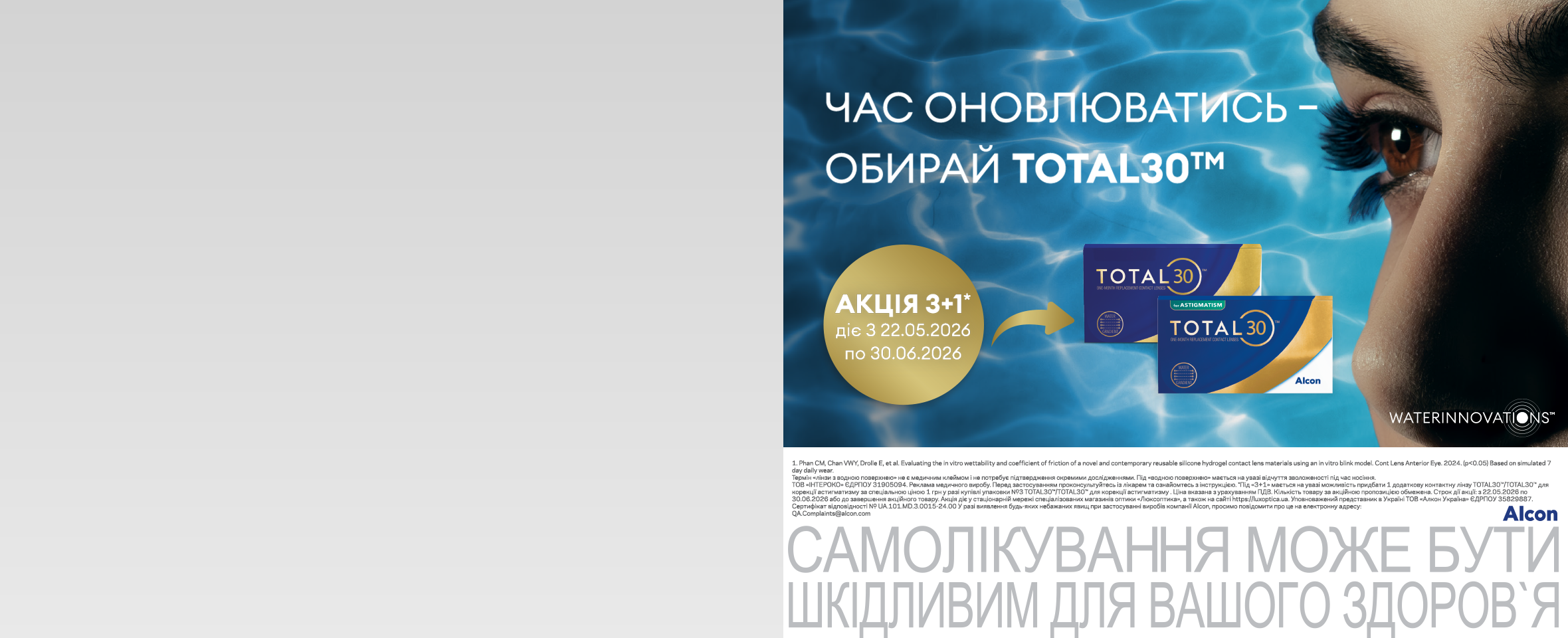 Акція 3+1* на щомісячні лінзи Alcon Total 30