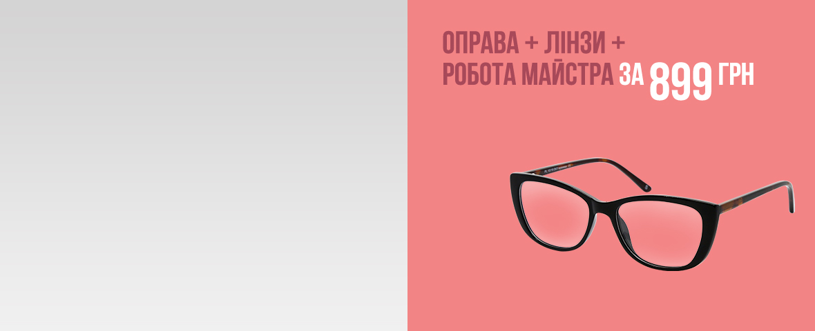 Готовые очки — выгодное предложение от Люксоптики!