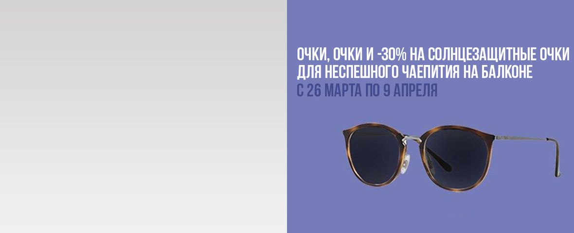 -30% НА СОЛНЦЕЗАЩИТНЫЕ ОЧКИ!*