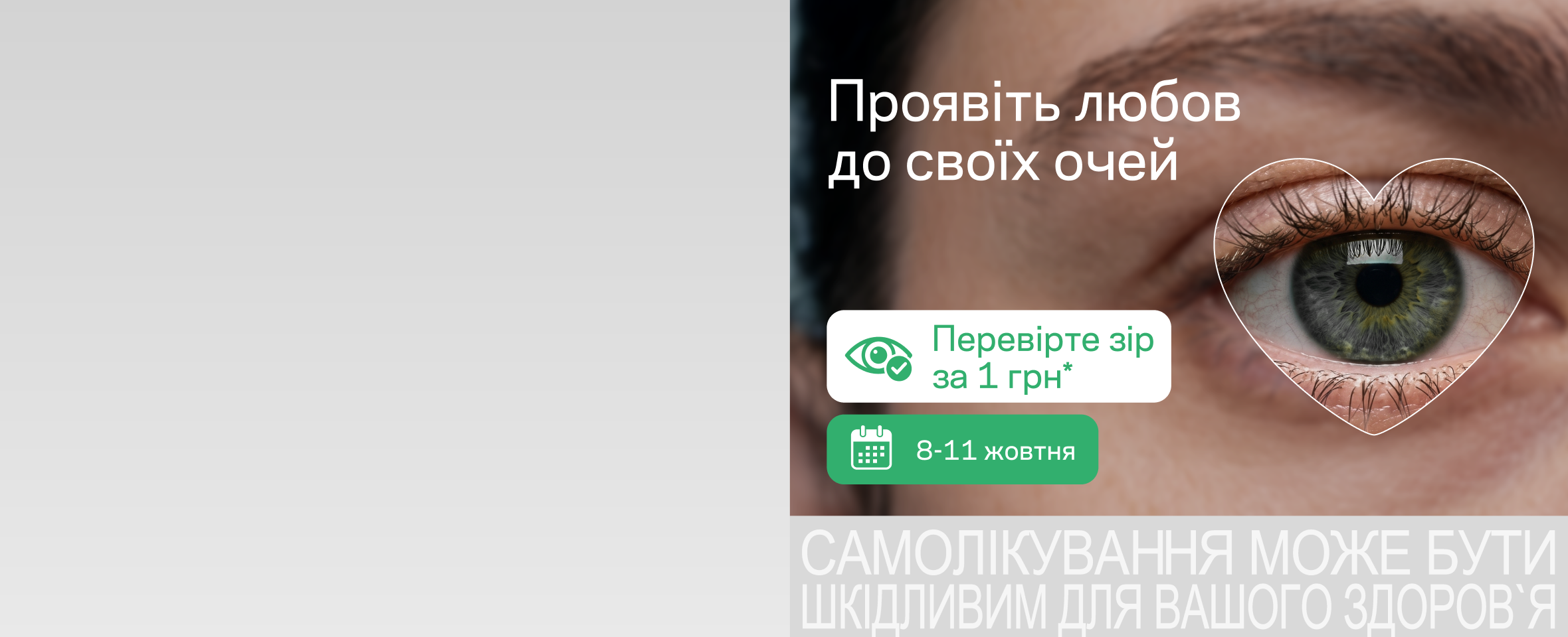 Час перевірити зір — всього за 1 грн* у Люксоптиці