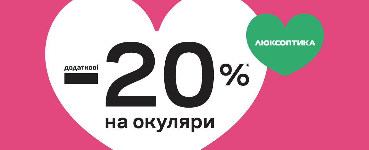 ЗНИЖКИ НА БРЕНДОВІ ОКУЛЯРИ ДО ДНЯ ЗАКОХАНИХ