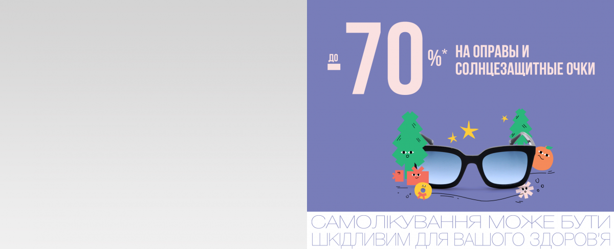 Новогодний SALE в дисконтах: до -70%* на очки