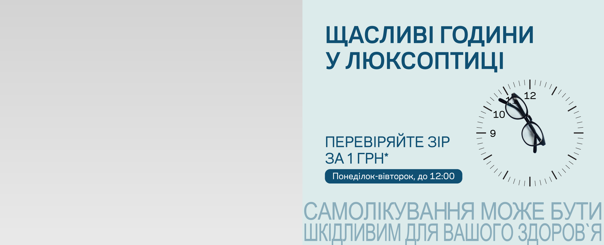 Почніть свій день з турботи про зір