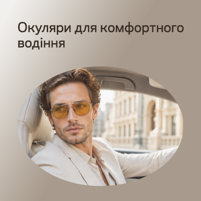 Чіткий зір за кермом