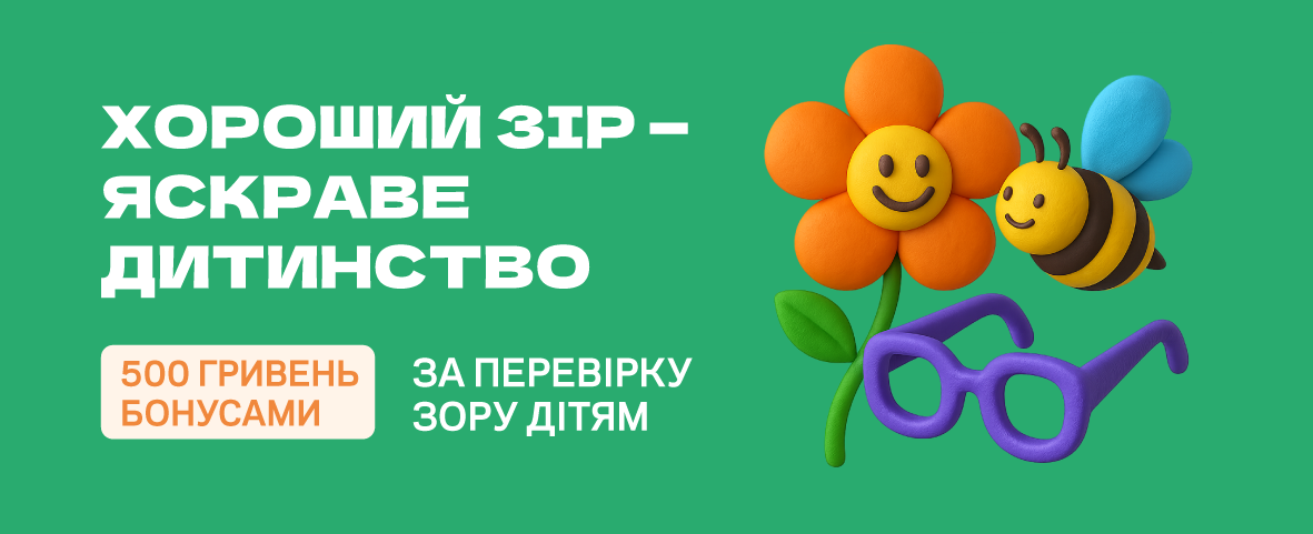 Подбайте про зір дитини: 500 грн бонусами* за перевірку Подбайте про зір дитини: 500 грн бонусами* за перевірку