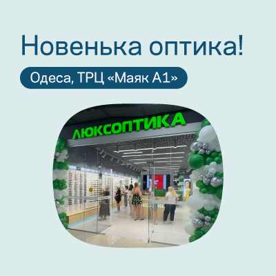 Новенька оптика в Одесі!