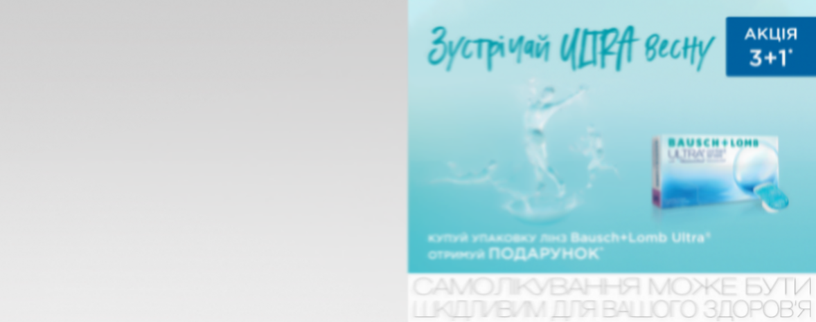 Акция 3+1 на линзы Bausch & Lomb Ultra — это ваша Ultra-весна