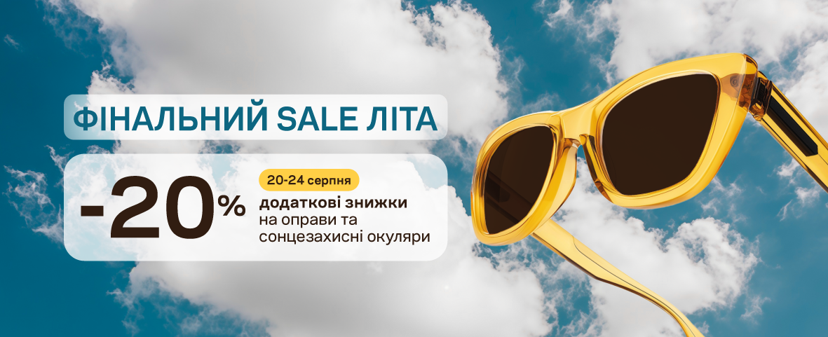 Проводжаємо літо 2025 знижками Проводжаємо літо 2025 знижками