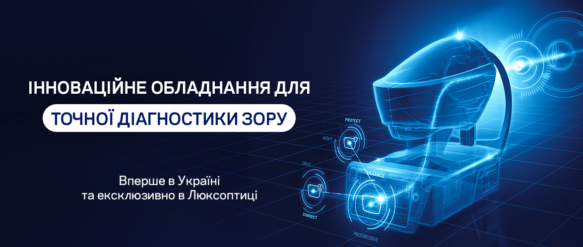 Інноваційні технології оптометрії, що вже доступні в Україні
