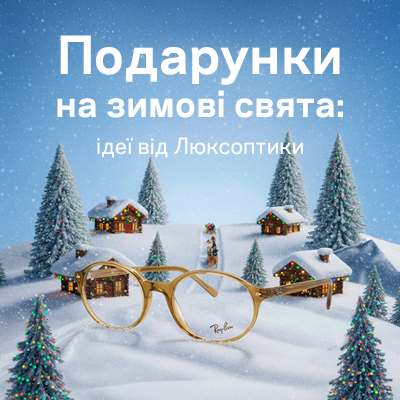 Что подарить на праздник Николая и зимние праздники: идеи Люксоптики