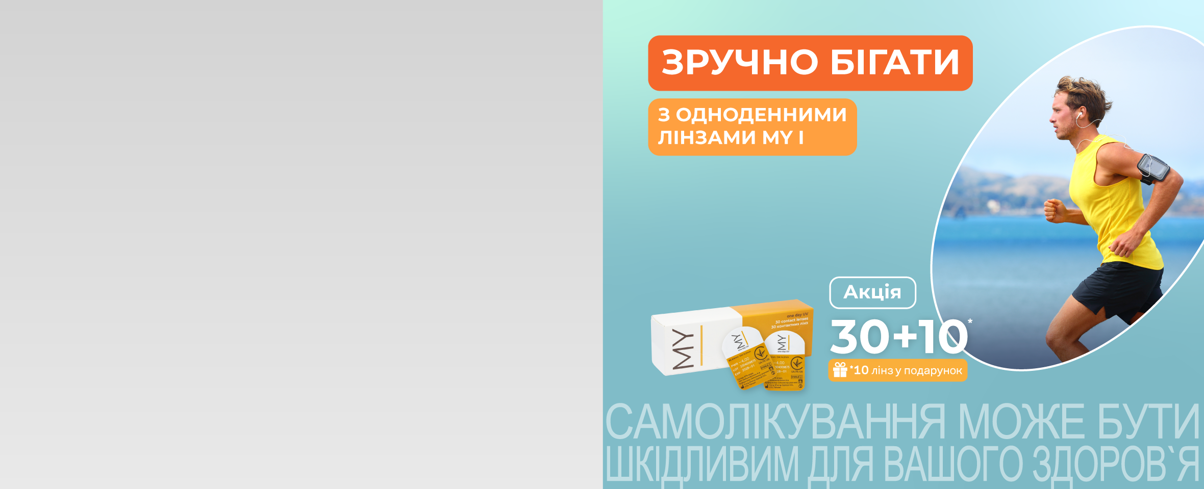 Акція 30+10 на контактні лінзи My I One Day 