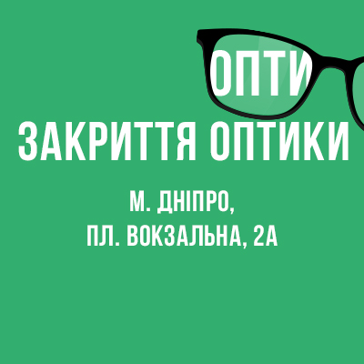 В Дніпрі зачинено оптику