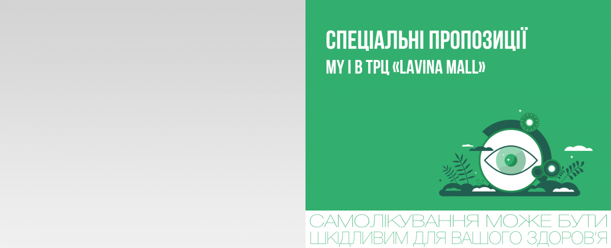 MY I, ТРЦ «Lavina Mall»: спеціальна пропозиція