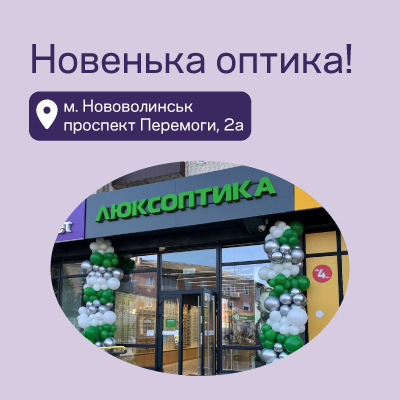 Перша Люксоптика у Нововолинську!