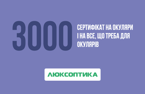 Подарочный сертификат номинал 3000 Люксоптика