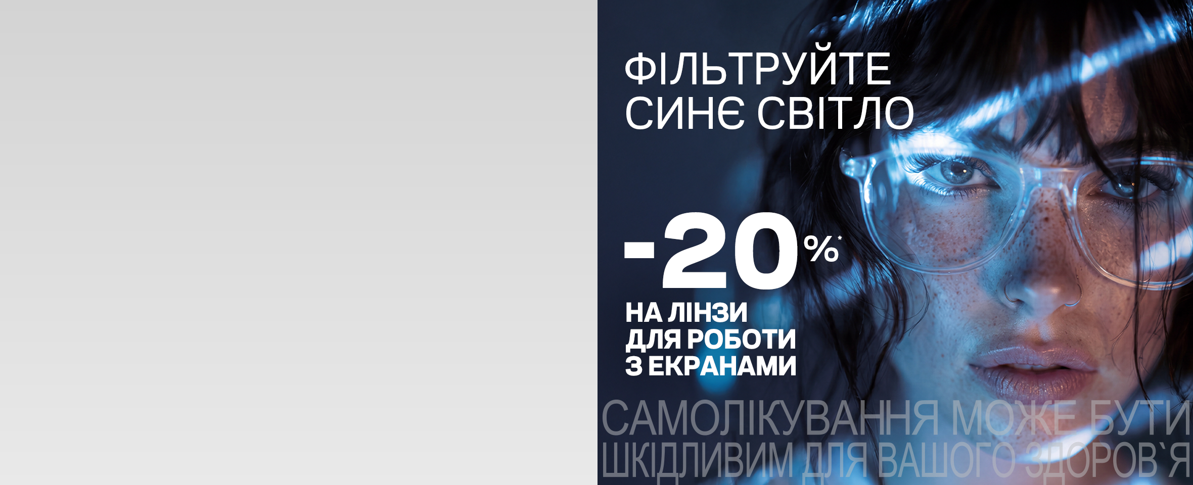 Комп'ютерні лінзи для окулярів: обирайте по акції