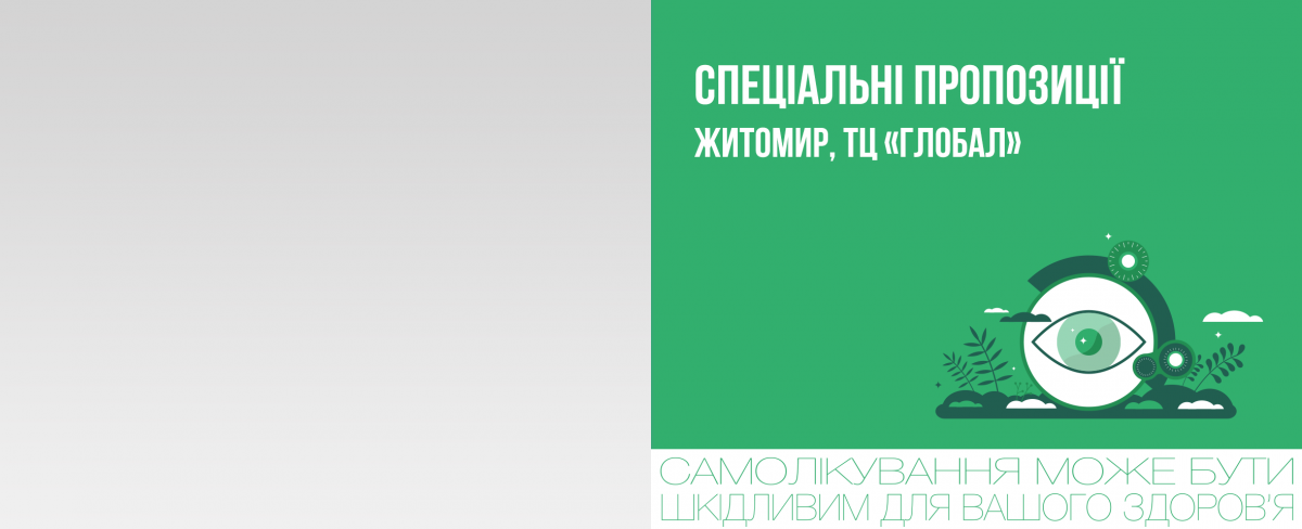 Житомир, ТРЦ «Глобал UA»: спеціальна пропозиція